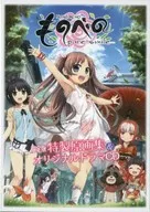 ものべの -pure smile- 限定版特典 特製原画集＆オリジナルドラマCD