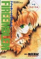 ファイアーエムブレム暗黒竜と光の剣 Vol.4 / 箱田真紀