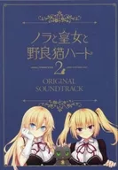 ノラと皇女と野良猫ハート2 同梱特典オリジナルサウンドトラック