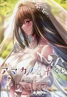 「アマカノ2+」 メイン 4人登場(蔦町ちとせ、氷見山玲、咲來、黒姫結灯)オリジナルドラマCD「愛されバニーは今もなお」