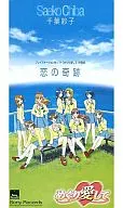 千葉紗子/恋の奇跡 ゲーム「めぐり愛して」主題歌