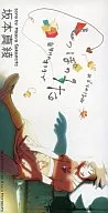 坂本真綾/しっぽのうた 　ゲーム「ナップルテイル」主題歌