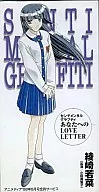 綾崎若菜/センチメンタルグラフティ あなたへのLOVE LETTER