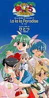 aya / La la la Paradise ゲーム「ねっと DE ぱら」オープニングテーマ