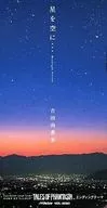 吉田由香里 / 星を空に・・・ ～ゲーム「テイルズオブファンタジア」EDテーマ