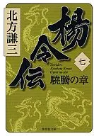 楊令伝 7 驍騰の章