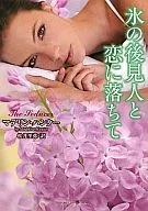 氷の後見人と恋に落ちて