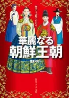 历史和人物皆知的华丽的朝鲜王朝