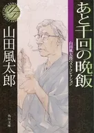One thousand more dinners, Futaro Yamada Best Correli