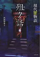 Yuka : Hyaku Monogatari contemporáneo