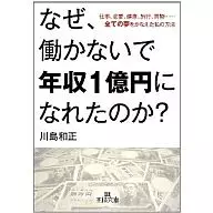 Why did you earn 100 million yen a year without working?