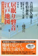 付録付）吉田版「居眠り磐音」江戸地図 磐音が歩いた江戸の町