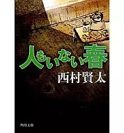 人もいない春