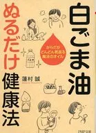 Just apply white sesame oil. Health method