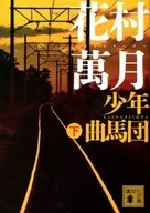 Shonen Kyokuba Danshita