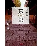 Extremo Kyoto / Hisashi Kashiwai