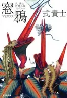 窗鴉式貴士抒情小說收藏