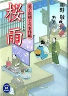 桜雨 菓子屋婿どの事件帖