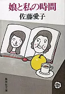 Daughter and My Time / Aiko Sato