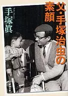 父親手冢治蟲的素顏
