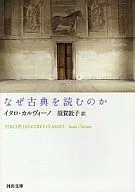 なぜ古典を読むのか / イタロ・カルヴィーノ