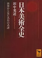 从日本美术全史世界看名作的系谱