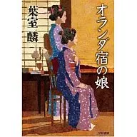 オランダ宿の娘