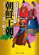 Reyes y princesas que allanaron el camino para el destino de la dinastía coreana