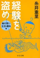経験を盗め 奥の深い生活・趣味編 / 糸井重里