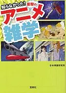 知らなかった!衝撃のアニメ雑学