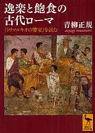读逸乐与饱食的古罗马《トリマルキオ的盛宴》
