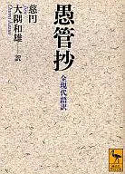 愚管抄全现代语翻译