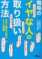 職場のイヤな人の取り扱い方法