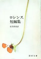 ロレンス短編集