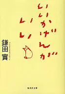 いいかげんがいい / 鎌田實