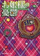 お姫様の憂鬱 8 / あしなが