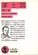 罪と罰 第一巻 / ドストエフスキー