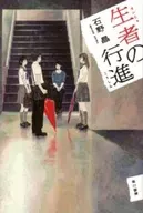 生者游行
