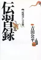 传习录--「阳明学」的精髓(橘柑教养文库)