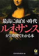 最高に面白い時代ルネサンスが2時間でわか
