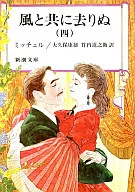 風と共に去りぬ(四)