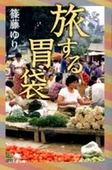 旅する胃袋 / 篠藤ゆり