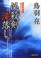 必殺劍瀑布落極樂安兵衛劍酔記7