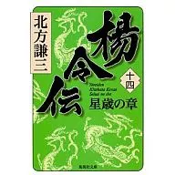 楊令伝 14 星歳の章