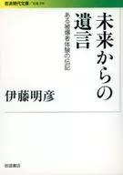 A Will from the Future : A Biography of an Hibakusha / Akihiko Ito