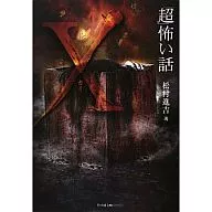 Super Scary Story X (Kai) (Chikushobo Horror Bunko)