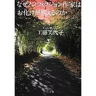 為什麽紀實作家能看到鬼怪/工藤美代子