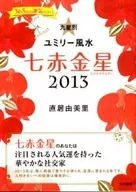13 九星別ユミリー風水 七赤金星 / 直居由美里