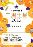 13 九星別ユミリー風水 二黒土星 / 直居由美里