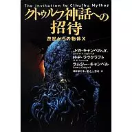 Invitation to the Cthulhu Mythos object from planet X